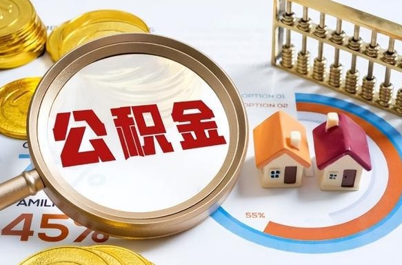 垦利离职6个月后公积金无法提取（垦利离职6个月后公积金无法提取 知乎）