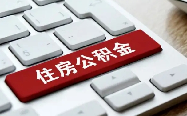 垦利离职代办住房公积金（垦利离职公积金可以代领吗）